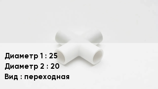 Крестовина полипропиленовая 25 *20 переходная